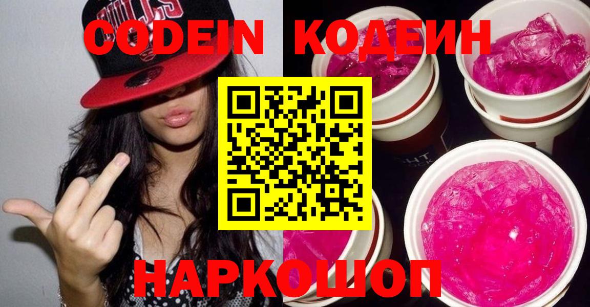 Кодеин Purple Drank  Вход с VPN  Кодеин напиток Lean (лин)  Кудымкар 
